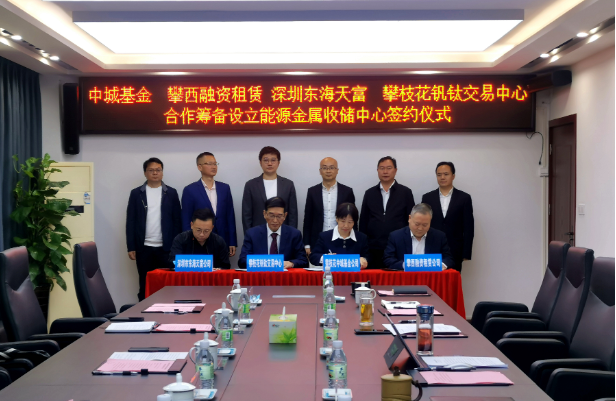 開(kāi)創(chuàng)新能源產(chǎn)業(yè)發(fā)展全新模式，攀枝花將組建國(guó)內(nèi)首支能源金屬收儲(chǔ)基金